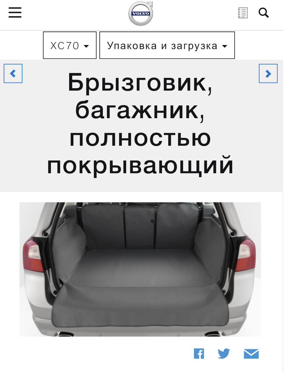 Чехол в багажник. Что выбрать? — Volvo XC70 III, 2,4 л, 2013 года |  аксессуары | DRIVE2