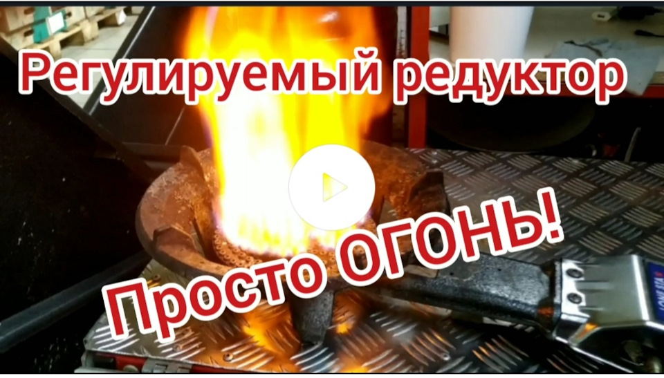 Новый редуктор, для газовой горелки! — ГАЗ Соболь, 2,3 л, 2005 года ...