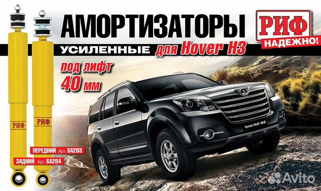 Амортизаторы РИФ +40мм — Great Wall Hover, 2 л, 2012 года | запчасти ...