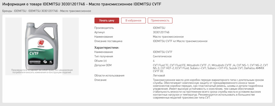 30301201746 CVTF / Жидкость для вариаторов (4л) IDEMITSU | Запчасти на ...