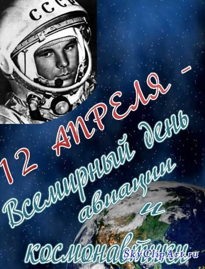 День космонавтики картинки к 12 апреля