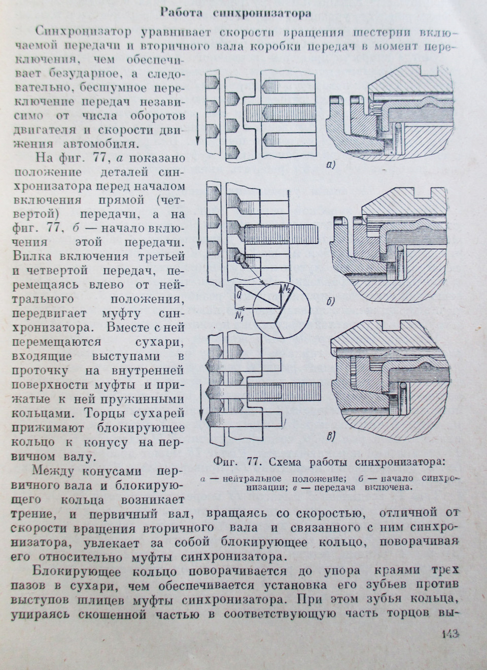 Доработка синхронизатора, или Попал с синхронизатором — 5 — Москвич 2140,  1,5 л, 1987 года | своими руками | DRIVE2