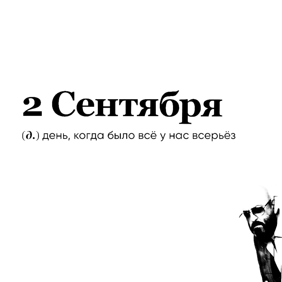Песня 3 сентября в каком году вышла. 3 сентября шуфутинский мем. календарь переверну. 3 сентября приколы. 3 сентября мем.