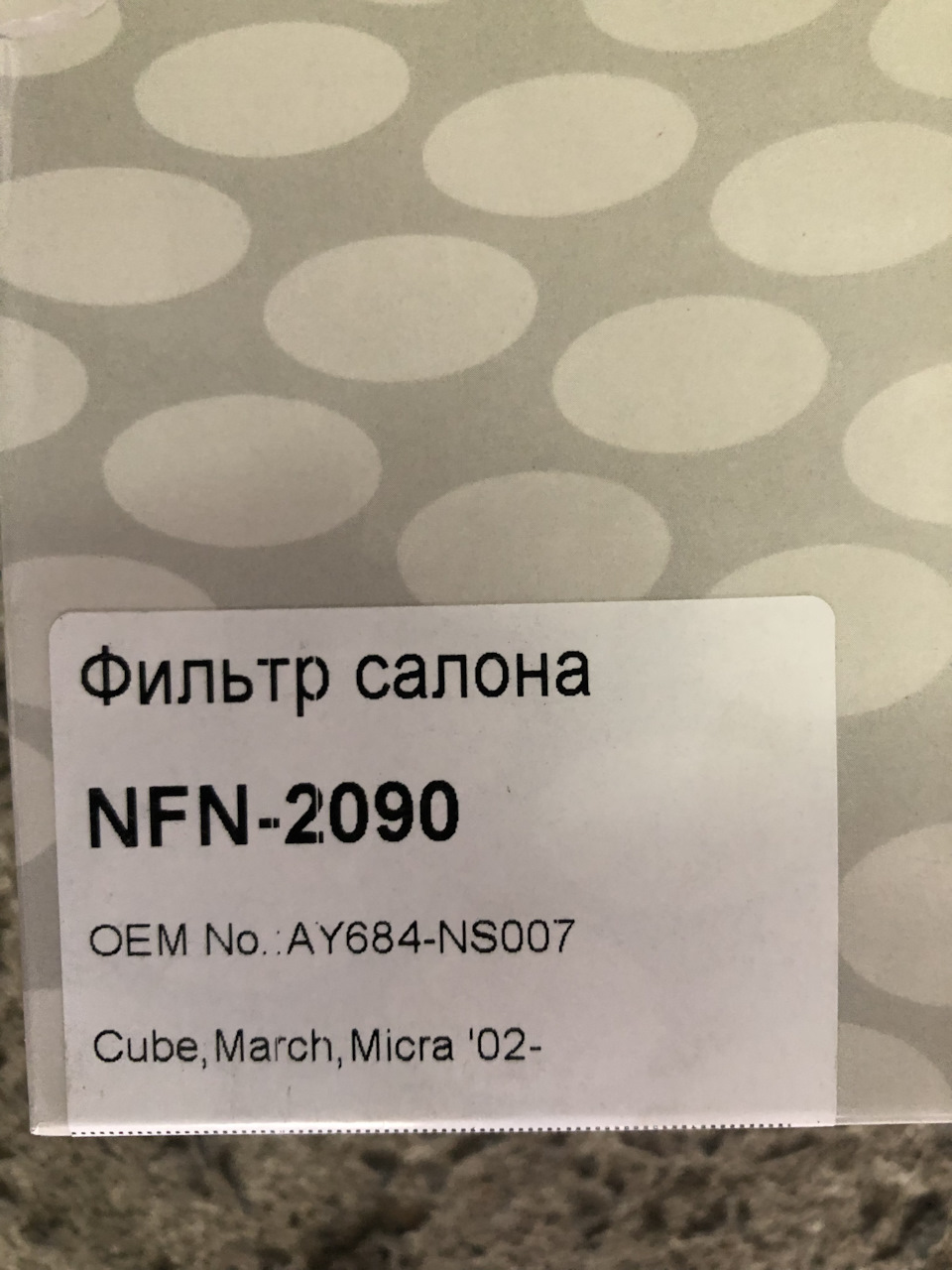 AY684NS007 Фильтр салона NISSAN INFINITI | Запчасти на DRIVE2