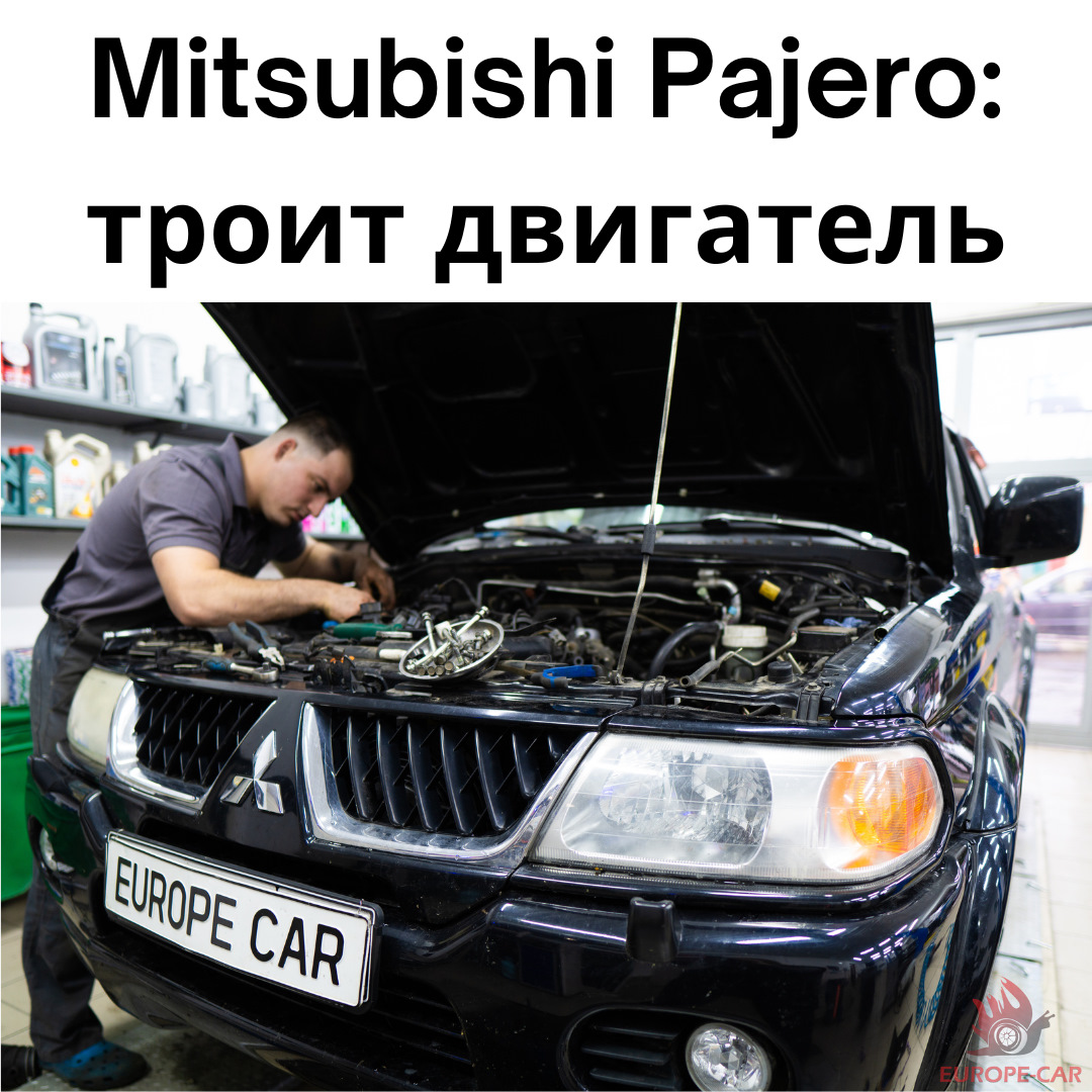 Mitsubishi Pajero Sport: течь масла, троение двигателя — Europe-Car на  DRIVE2