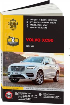 Книги и руководства по эксплуатации Volvo XC90