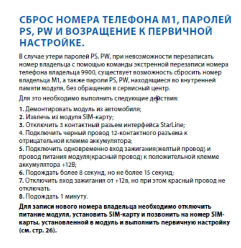 Как сбросить старлайн. Сбросить модуль м31 старлайн GSM. Сбросить GSM модуль STARLINE a93. Сброс GSM модуль STARLINE m20. Старлайн сброс настроек GSM модуля.