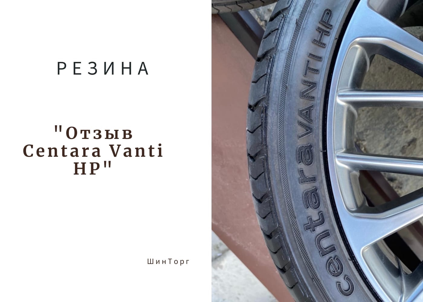 Летняя резина CENTARA VANTI HP 205/45R17 — KIA Rio (4G), 1,6 л