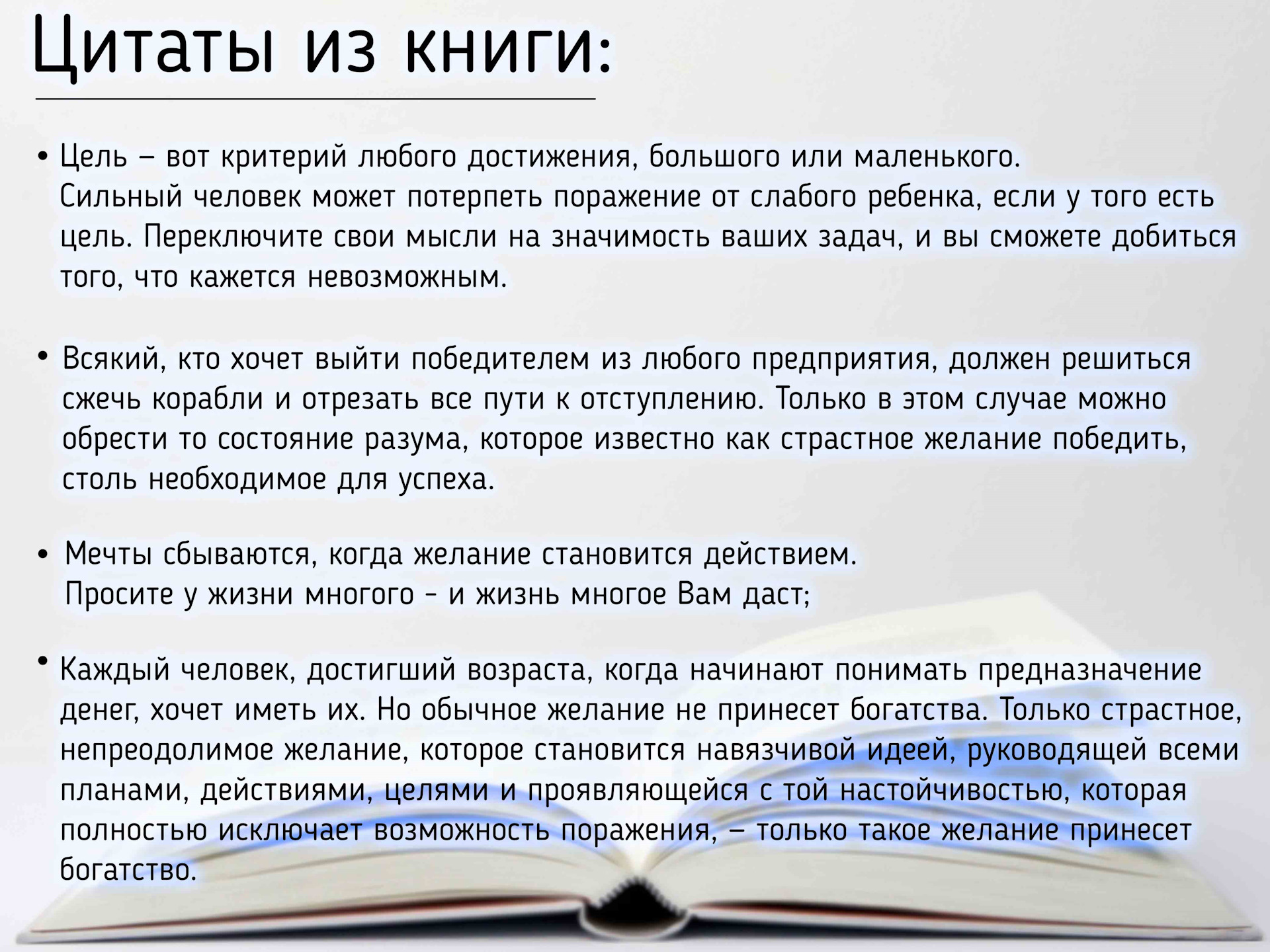 Общие высказывания. Цитаты Наполеона Хилла думай и богатей. Наполеон Хилл думай и богатей цитаты. Фразы из книги думай и богатей. Наполеон Хилл цитаты и Мудрые мысли.