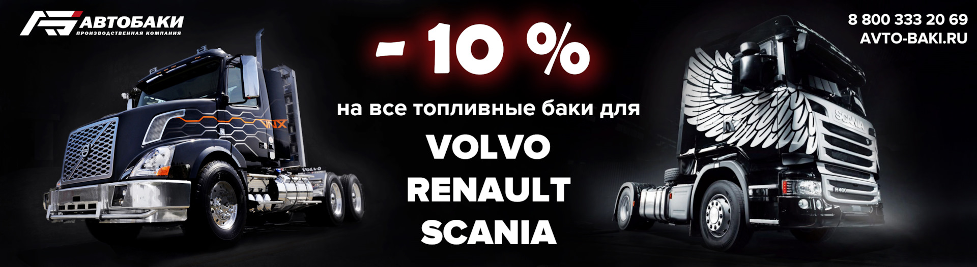 Дарим скидку на топливные баки для volvo, renault и scania! — Автобаки на  DRIVE2