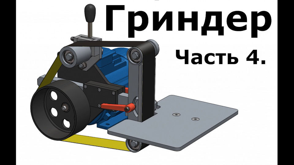 Чертежи гриндера спутник