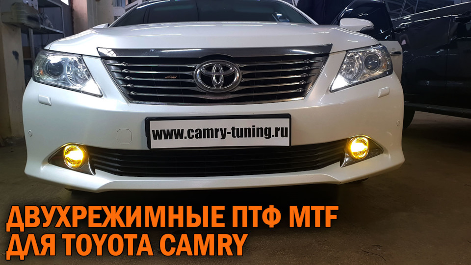 Установка птф MTF на Camry V50 — SoundSpeed на DRIVE2