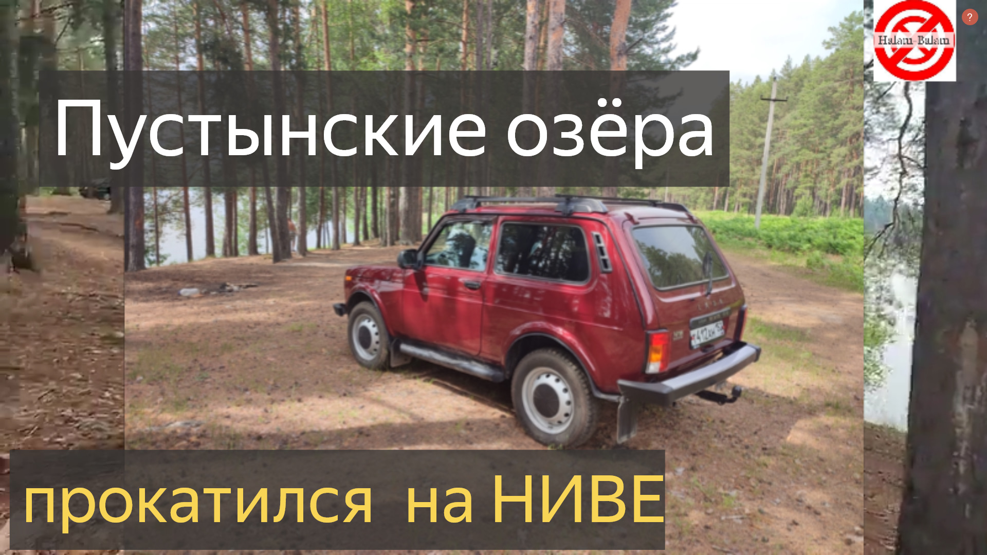 На НИВЕ в Пустынь, ОЗЕРА.Vидео для ДРУЗЕЙ.Пустынские озёра, Нижегородская  область, Отдых. — Lada 4x4 3D, 1,7 л, 2021 года | видео | DRIVE2