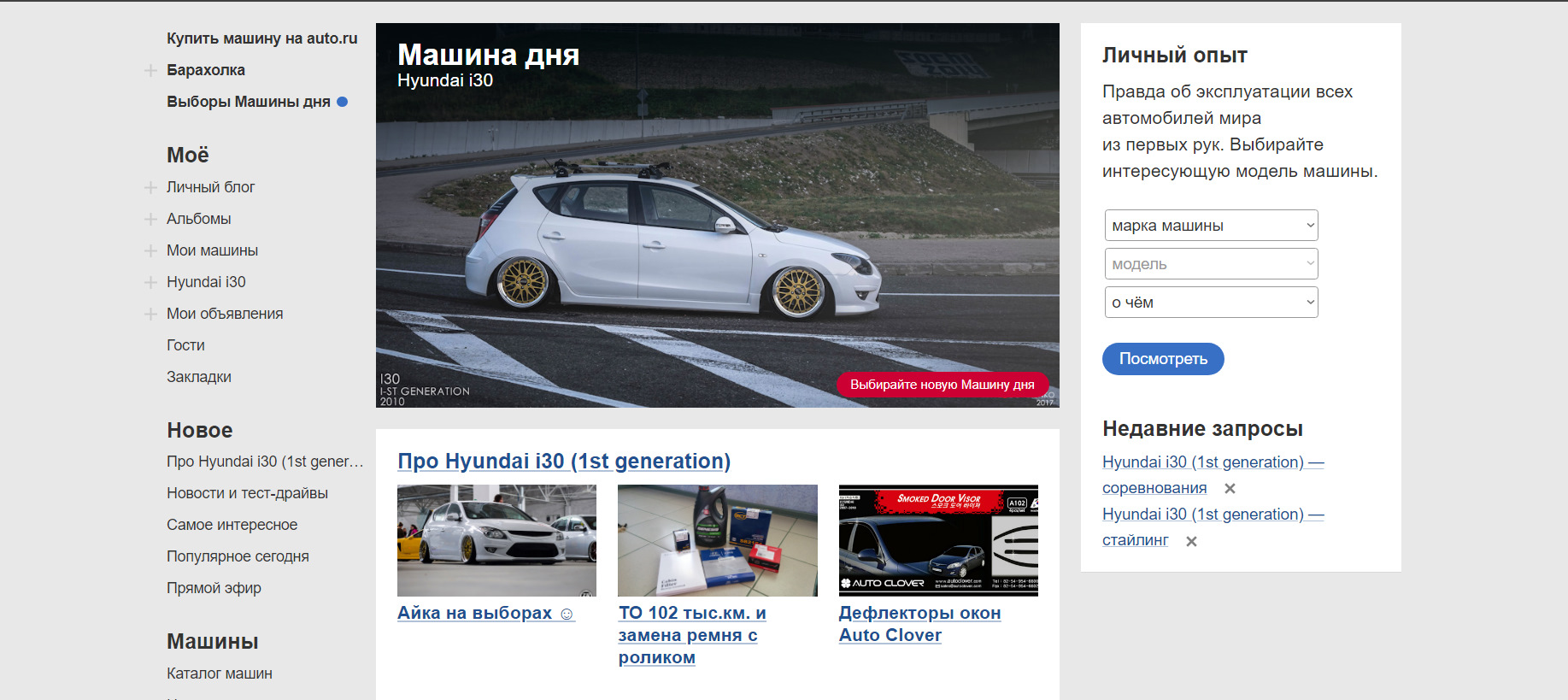 Выборы. Машина дня и некоторые недопонимания) — Hyundai i30 (1G), 1,6 л,  2010 года | рейтинг и продвижение | DRIVE2