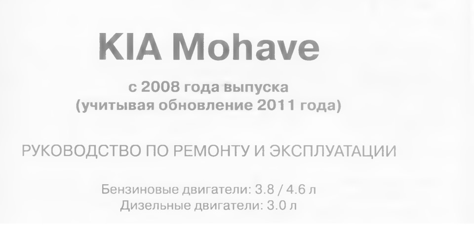 Фото в бортжурнале KIA Mohave