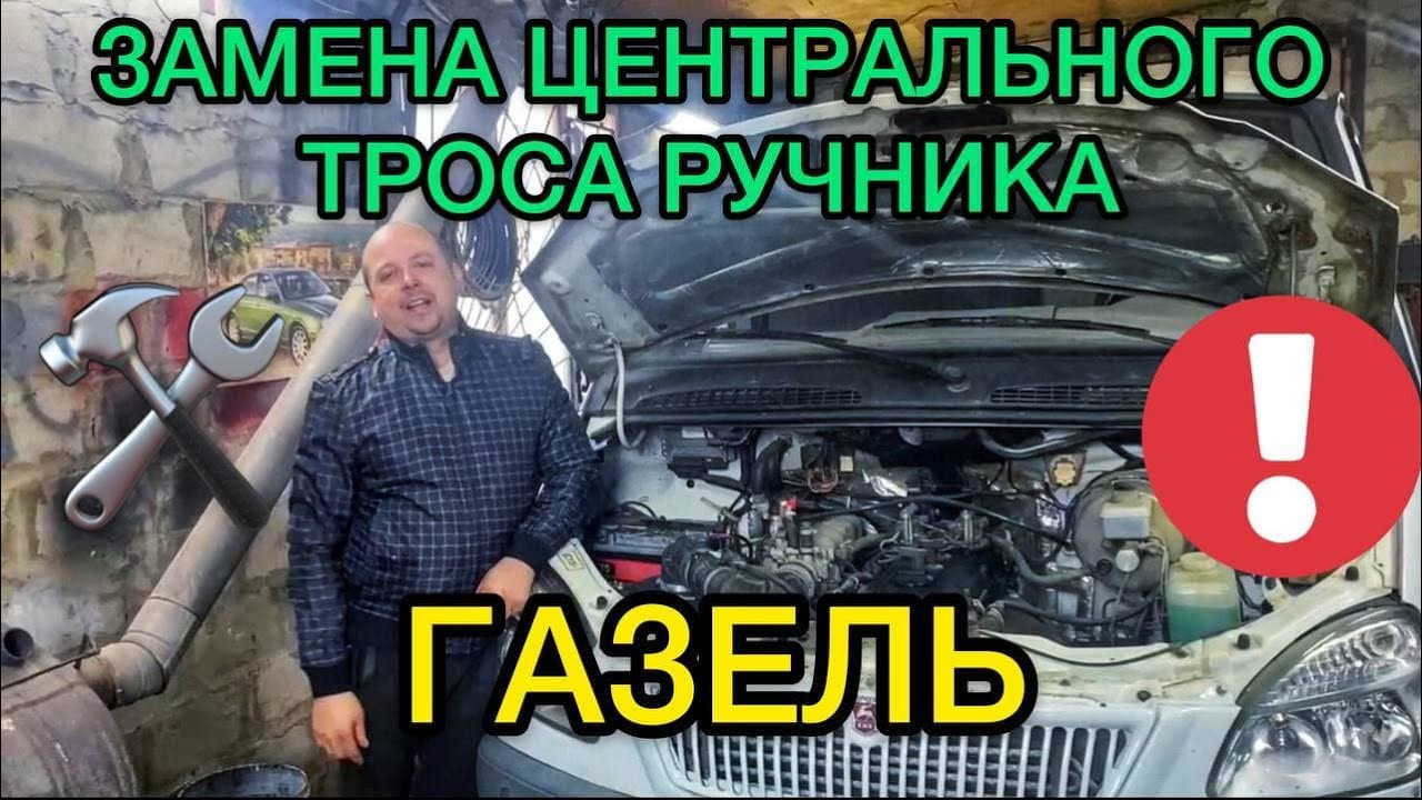Замена центрального троса ручника на Газели / Как заменить тросик ...
