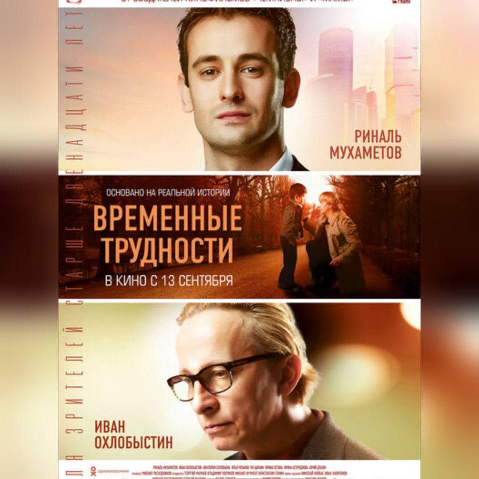 Временные трудности(2018) драма. Россия — Сообщество «Киноманы» на DRIVE2