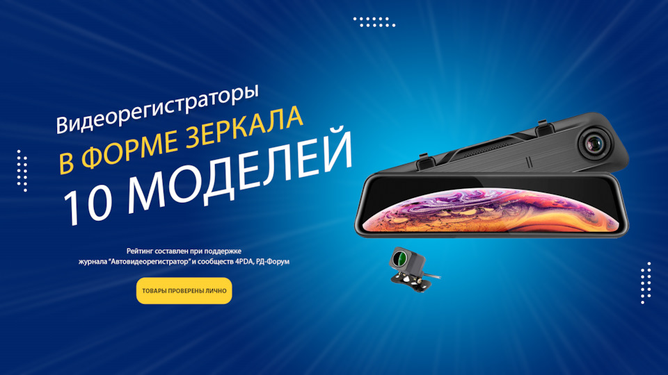 Лучшие видеорегистраторы-зеркала 2025-2026 года: рейтинг топ-10 по ...