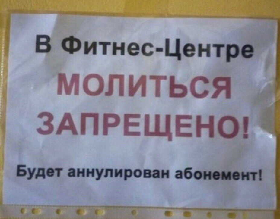прикольные надписи фитнес. молиться запрещено. объявление в церкви. молиться запрещено. идолопоклонство.