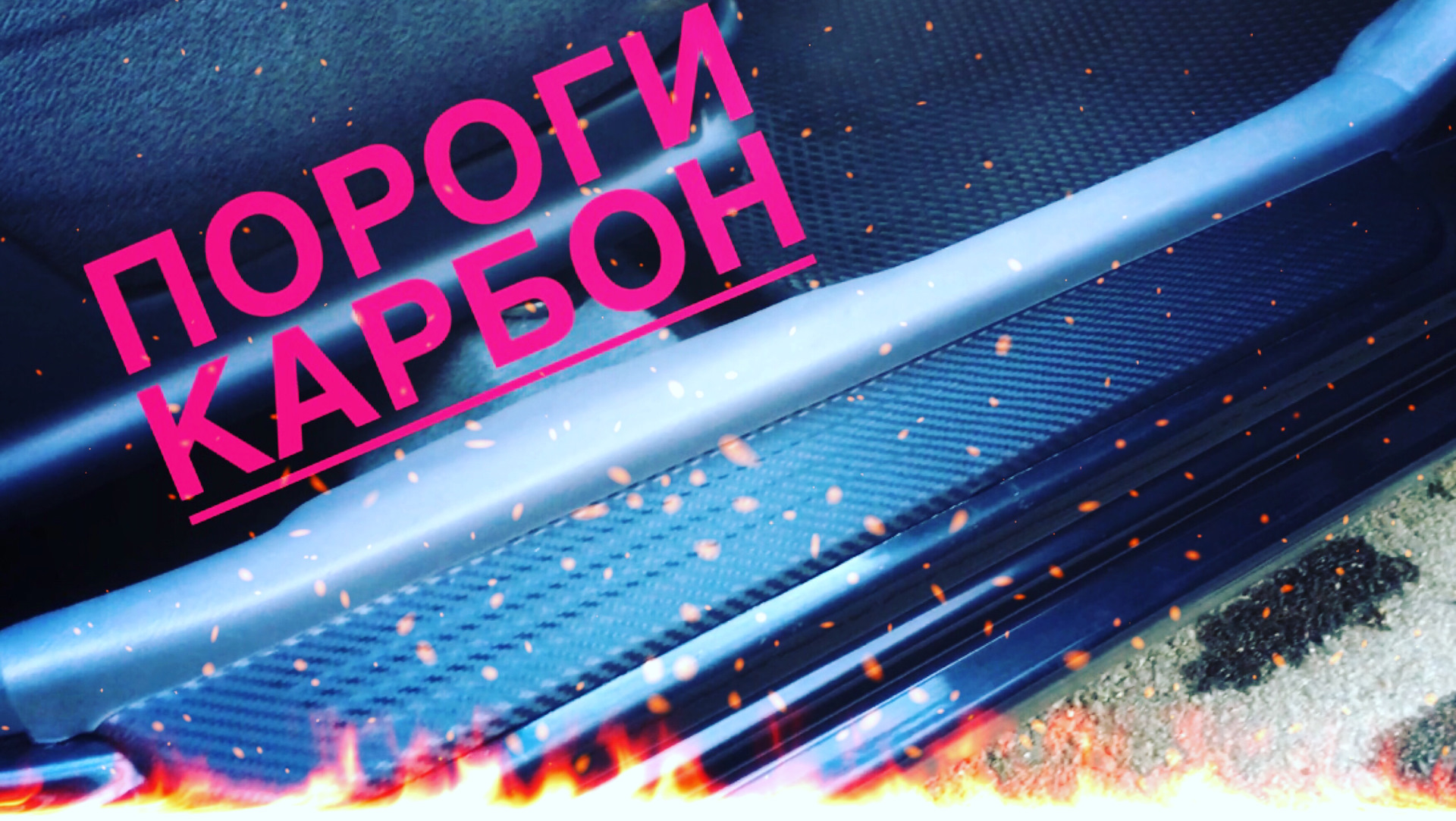 Карбон пороги на Хендай акцент — Hyundai Accent (3G), 1,6 л, 2009 года ...