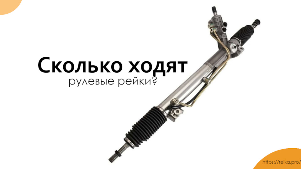 Сколько ходят рулевые рейки? — REIKA.PRO на DRIVE2
