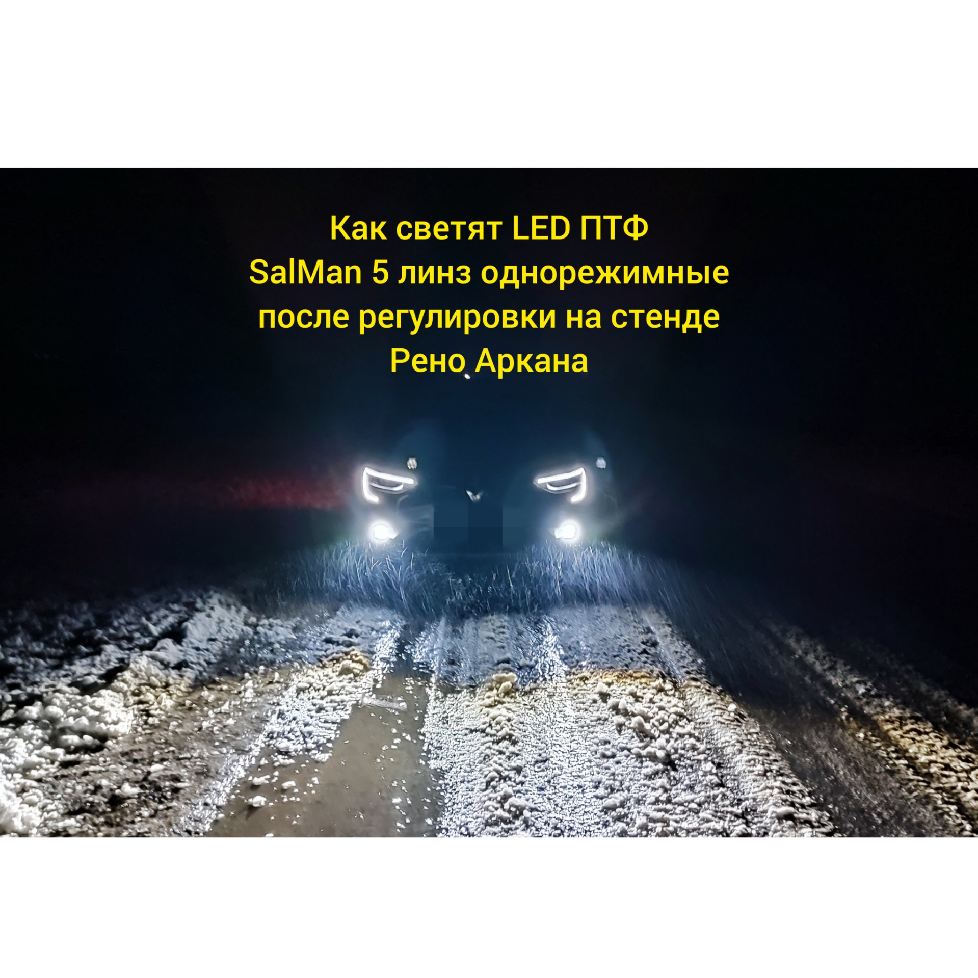 Как светят LED ПТФ SalMan 60w, 5 линз, однорежимные после регулировки на  стенде. — Renault Arkana, 1,6 л, 2022 года | электроника | DRIVE2