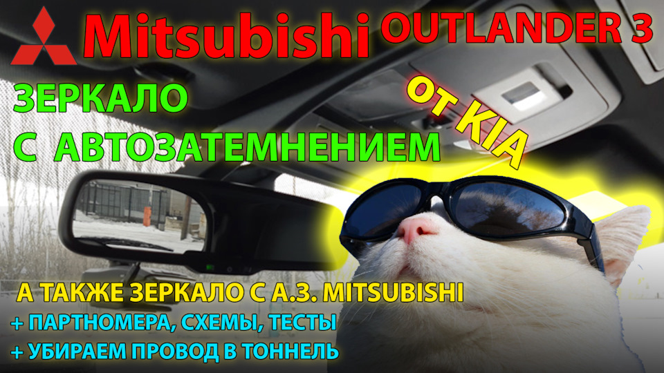 Установка зеркала с автозатемнением от KIA на Mitsubishi Outlander 3 ...