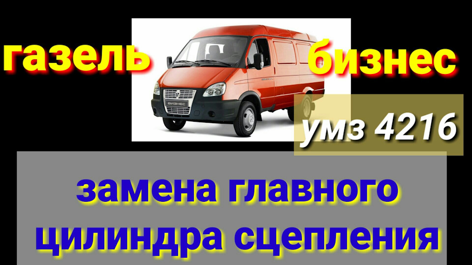 Замена главного цилиндра сцепления ГАЗЕЛЬ БИЗНЕС — DRIVE2