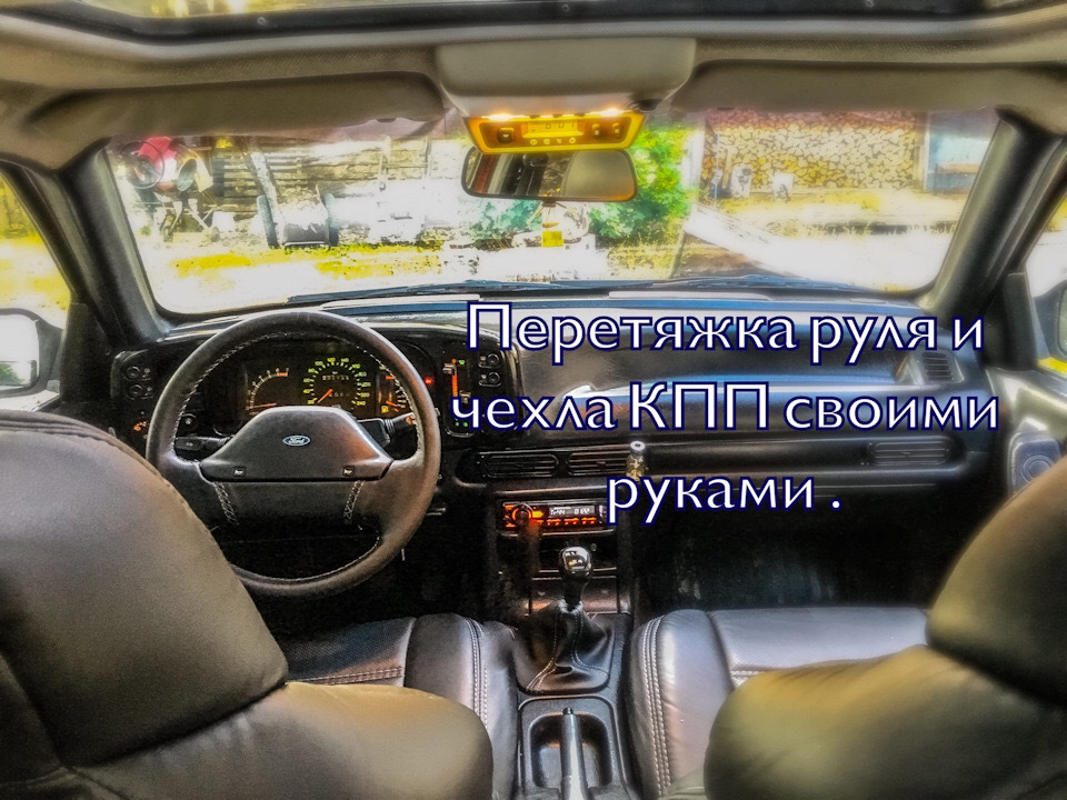Как я учился перетягивать рули экокожей на Форде Скорпио.Самая 1 работа ...