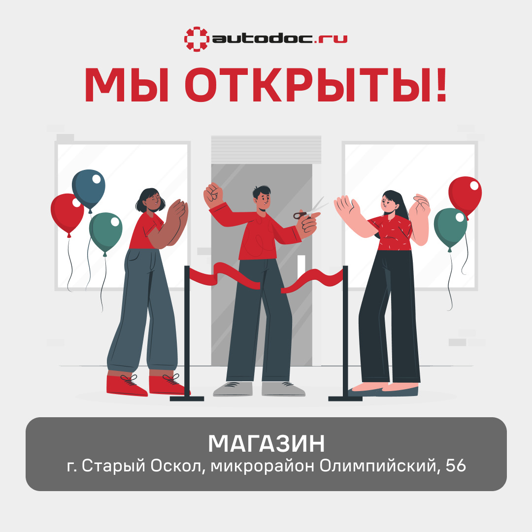 Открытие магазина в Старом Осколе — AUTODOC на DRIVE2