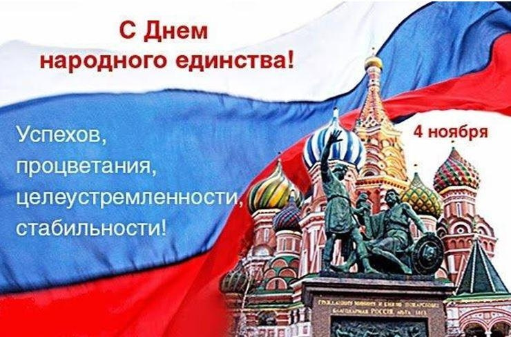 Сделать открытку, поздравление с 4 ноября в картинках