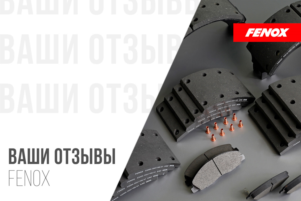 ВАШИ ОТЗЫВЫ О ЗАПЧАСТЯХ FENOX — FENOX на DRIVE2