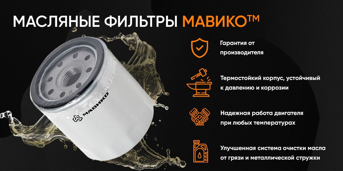 СКИДКА 50% НА ВСЕ МАСЛЯНЫЕ ФИЛЬТРЫ МАВИКО!🔥🔥🔥 — МАВИКО на DRIVE2