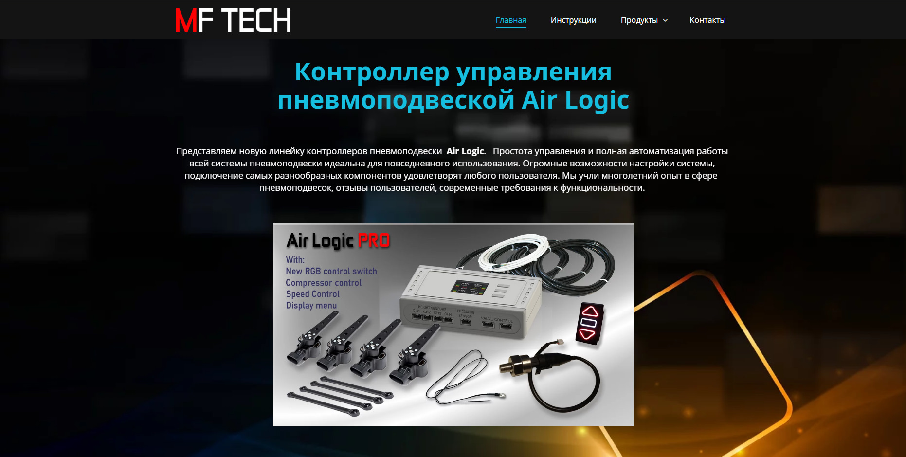 Air controller. Air Logic инструкция. Контроллер MF Tech Air Logic. Инструкция пневмо контроллера. Logic Air Pro.