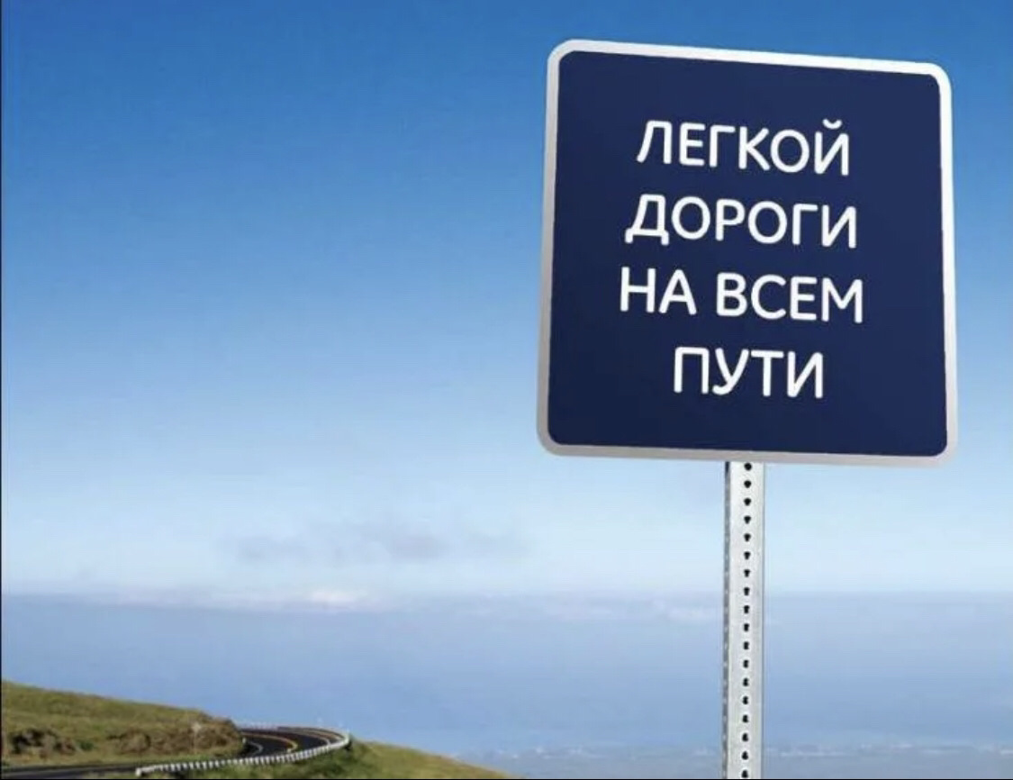 Счастливого пути родной. Хорошей дороги. Хорошей дороги пожелания. Удачной дороги. Легкой дороги.