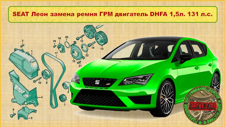 SEAT Леон мануал по замене ремня ГРМ двигатель DHFA 1.5 TGI CNG 131 л.с ...