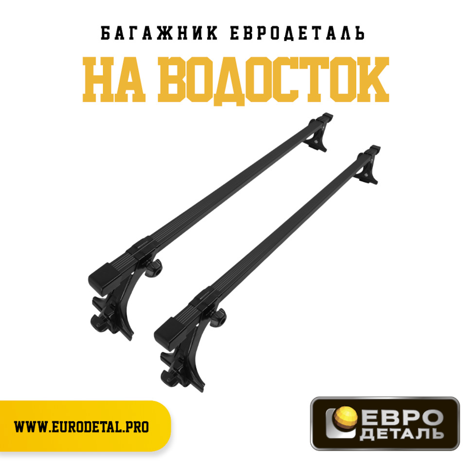 Багажник Евродеталь на водостоки автомобиля. — Евродеталь на DRIVE2