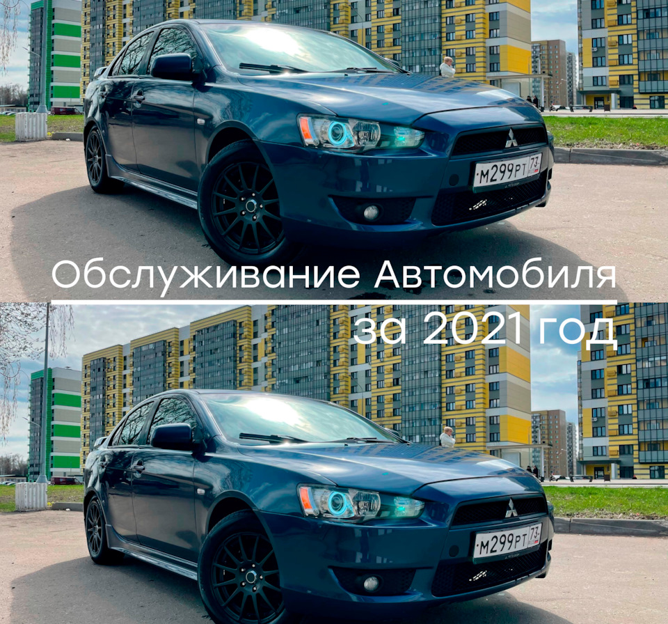 Обслуживание автомобиля за 2021 год — Mitsubishi Lancer X, 2 л, 2008 года |  плановое ТО | DRIVE2