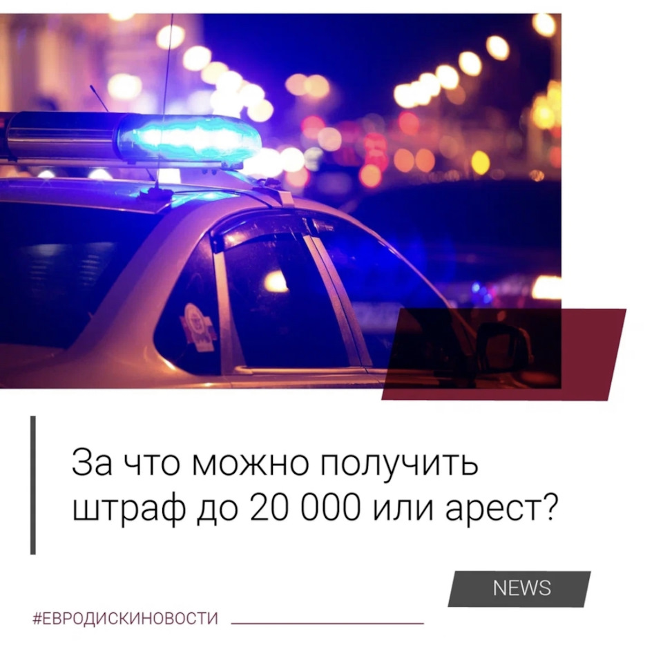 Штраф на 20000 и арест. Что хотят ввести? — Евро-Диски на DRIVE2