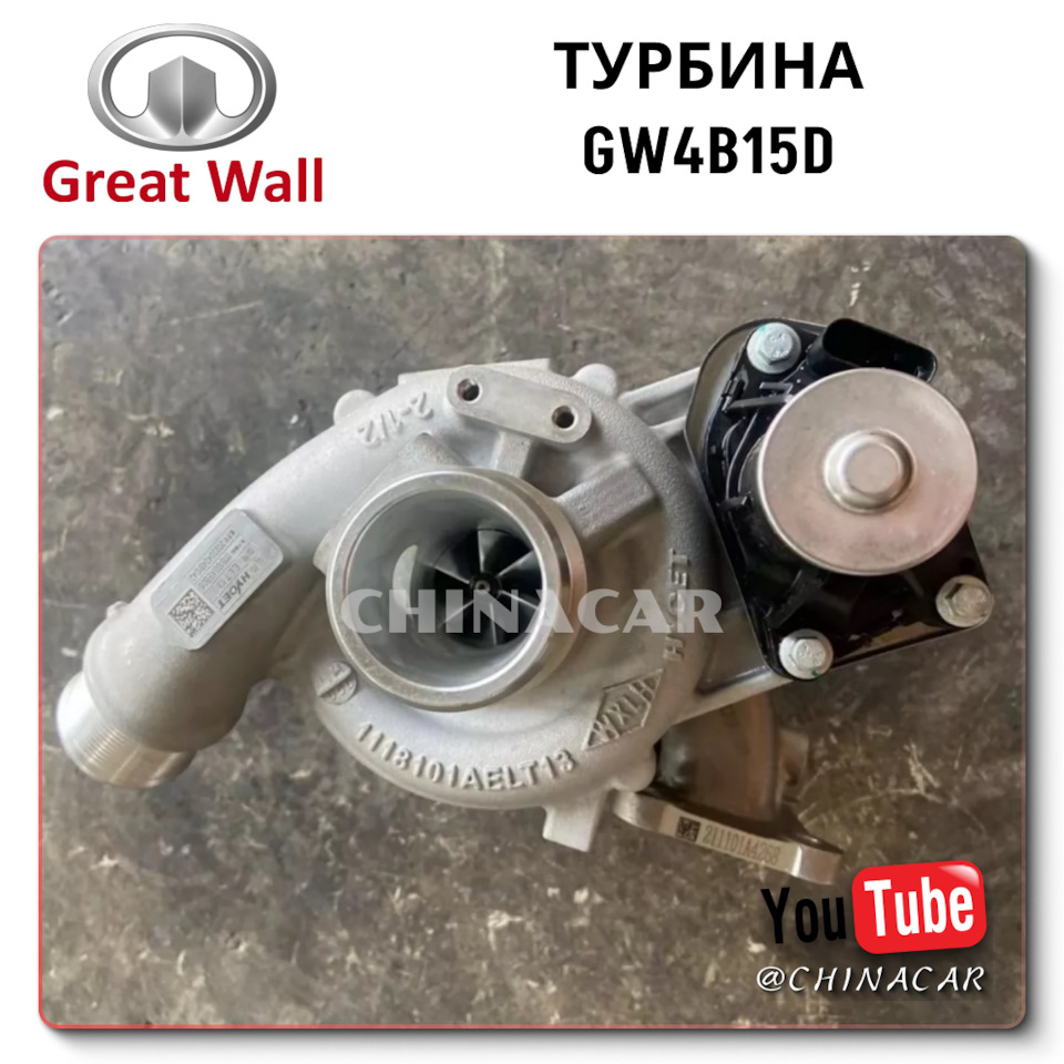 Сколько стоит доставка из Китая турбины двигателя GW4B15D? Цена и где ...