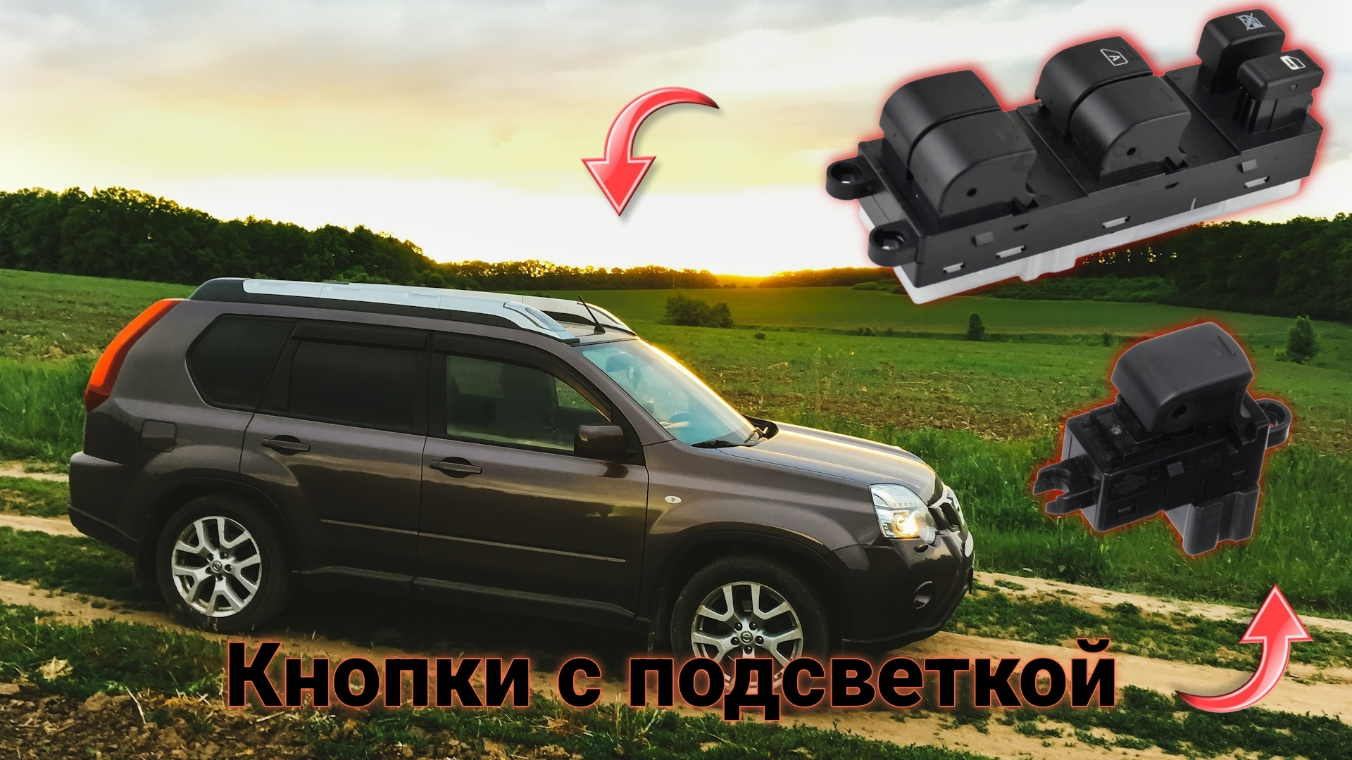 Кнопки стеклоподъёмников с подсветкой — Nissan X-Trail II (t31), 2 л, 2013  года | стайлинг | DRIVE2