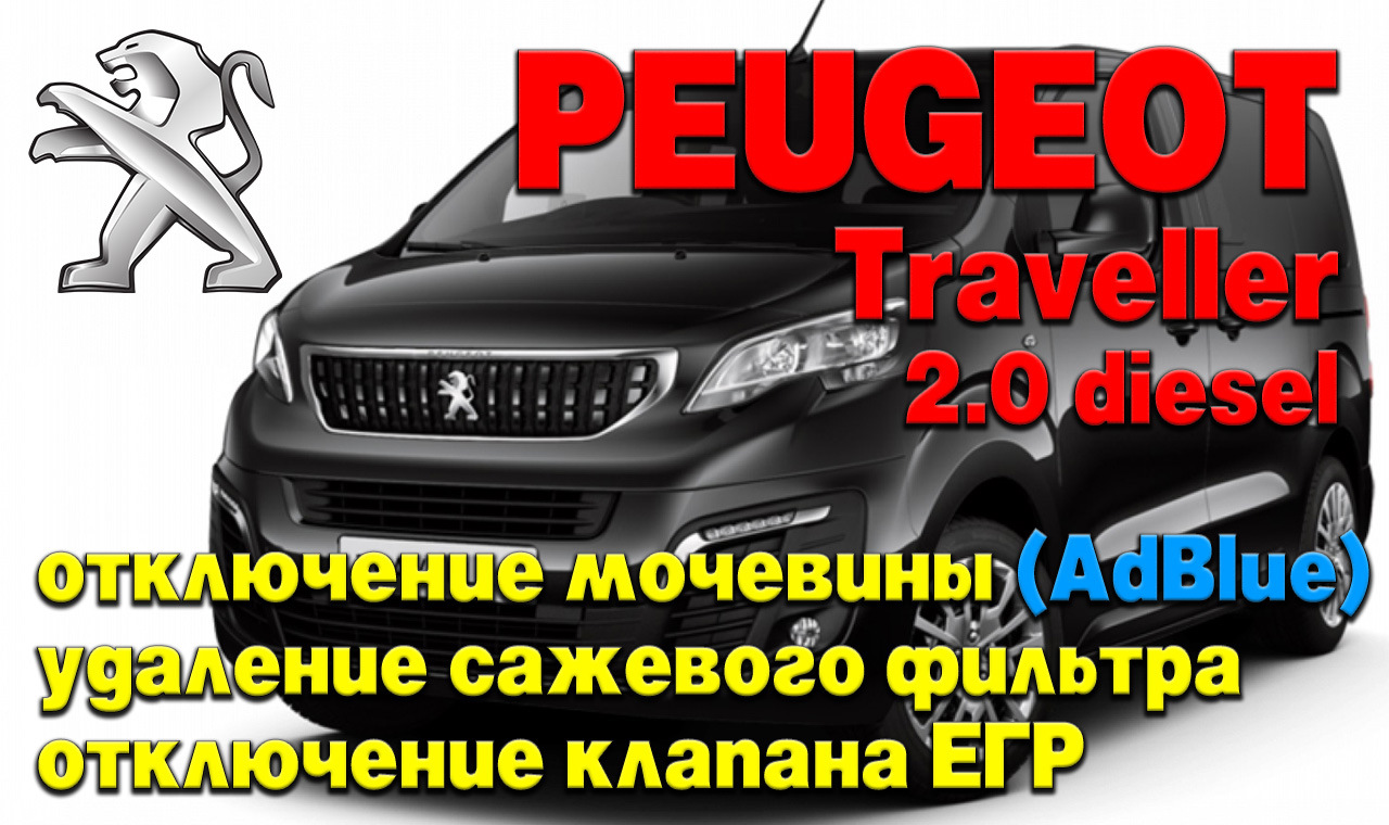 Peugeot Traveller 2.0 diesel: отключение мочевины (AdBlue), удаление  сажевого фильтра (DPF), отключение клапана ЕГР — RAMtuning на DRIVE2