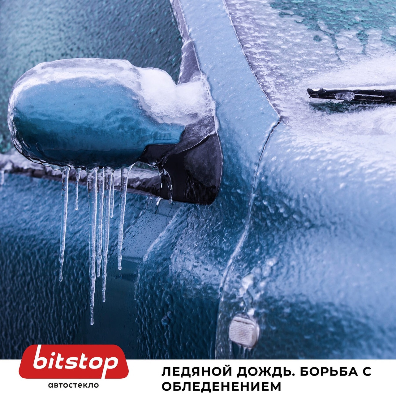 ЛЕДЯНОЙ ДОЖДЬ. БОРЬБА С ОБЛЕДЕНЕНИЕМ. — Bitstop на DRIVE2