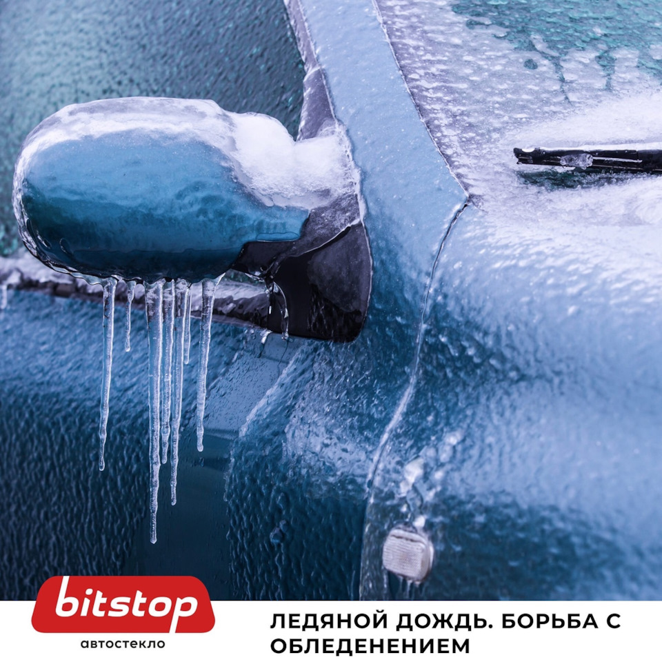 ЛЕДЯНОЙ ДОЖДЬ. БОРЬБА С ОБЛЕДЕНЕНИЕМ. — Bitstop на DRIVE2