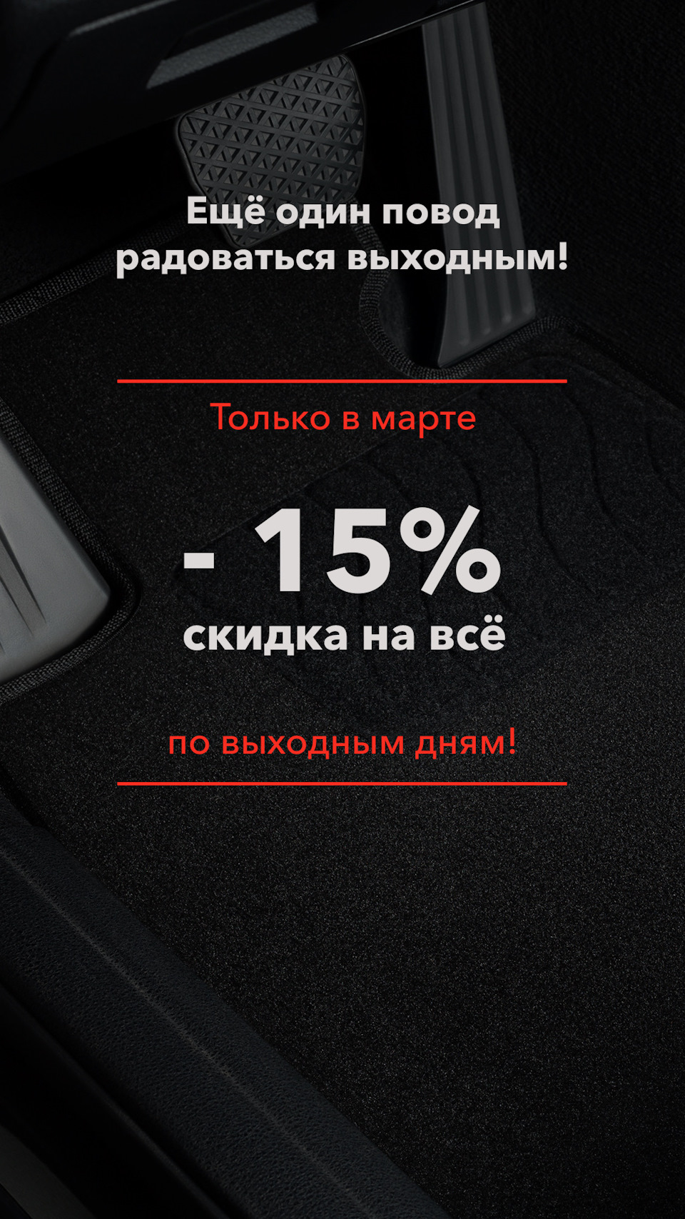 Акция выходного дня! Скидка 15% на ВСЕ! — Seintex на DRIVE2