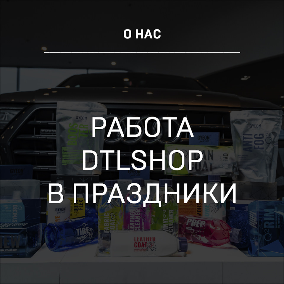 Работа DTLshop в праздники — Детейлинг-маркет DTLshop.ru на DRIVE2
