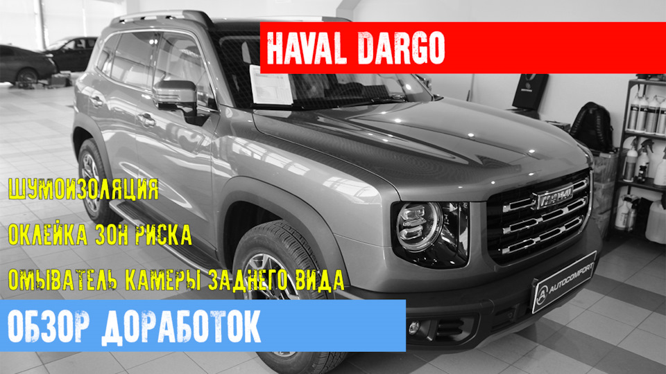 HAVAL DARGO — ШУМОИЗОЛЯЦИЯ, ОКЛЕЙКА ПЛЕНКОЙ, УСТАНОВКА ОМЫВАТЕЛЯ КАМЕРЫ ...