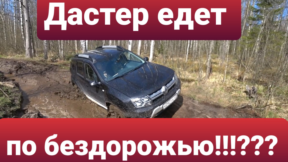 Дастер, подготовленные Нивы и Ховер на бездорожье! — Renault Duster (1G ...