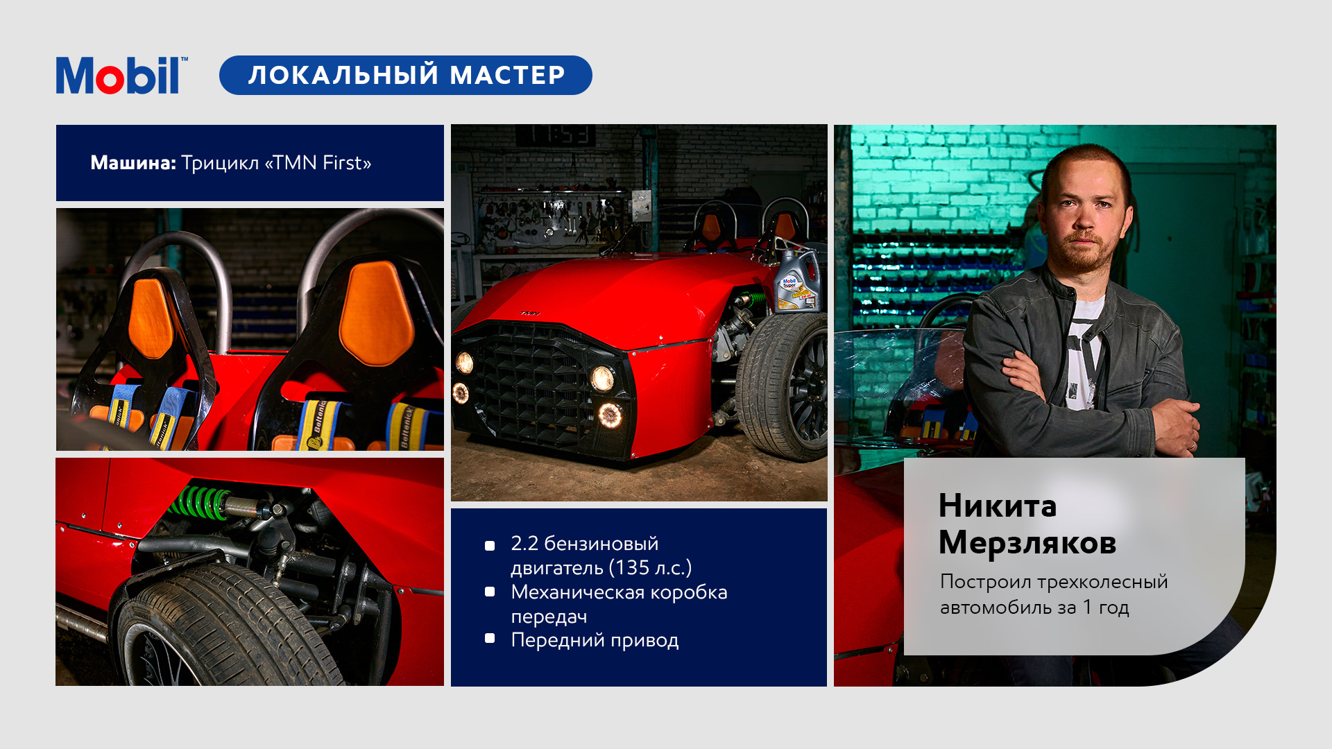 Локальный мастер: Никита Мерзляков — Mobil на DRIVE2