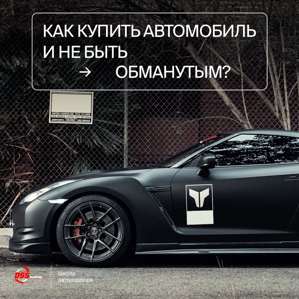 Как купить автомобиль и не быть обманутым? — DSS Group автоподбор на DRIVE2